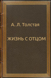 Александра Толстая: Жизнь с отцом