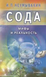 Иван Неумывакин: Сода. Мифы и реальность