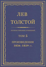 Лев Толстой: ПСС. Том 05. Произведения, 1856-1859 гг.