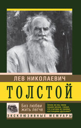 Лев Толстой: Без любви жить легче