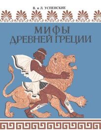 Лев Успенский: Мифы Древней Греции