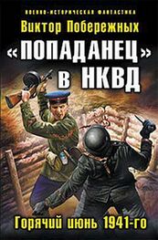 Вадим: «Попаданец» в НКВД. Горячий июнь 1941-го
