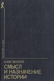 Карл Ясперс: Смысл и назначение истории (сборник)