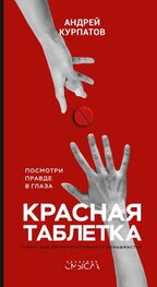 Андрей Курпатов: Красная таблетка. Посмотри правде в глаза!