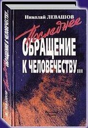 Николай Левашов: Последнее обращение к человечеству