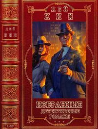 Дэй Кин: Избранные детективные романы. Компиляция. Книги 1-24, Романы 1-27