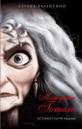 Серена Валентино: Матушка Готель. История старой ведьмы
