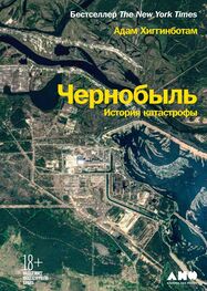 Адам Хиггинботам: Чернобыль. История катастрофы [litres]