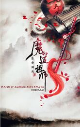 Мосян Тунсю Mo Xiang Tong Xiu: Магистр дьявольского культа (Mo Dao Zu Shi)