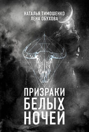 Наталья Тимошенко: Призраки белых ночей [litres]