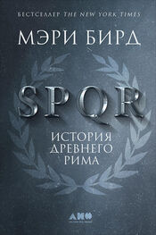 Мэри Бирд: SPQR. История Древнего Рима