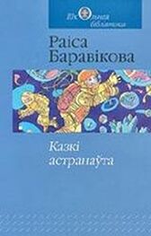 Раіса Баравікова: Казкі астранаўта: касмічныя падарожжы беларусаў