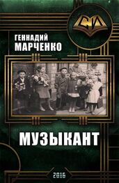 Геннадий Марченко: Музыкант (трилогия)