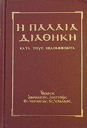 Сборник: Ветхий Завет [Септуагинта] (на древнегреческом)