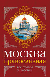 Михаил Вострышев: Москва православная. Все храмы и часовни