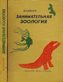 Виктор Сабунаев: Занимательная зоология