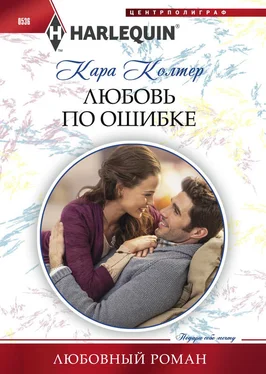 Кара Колтер Любовь по ошибке обложка книги