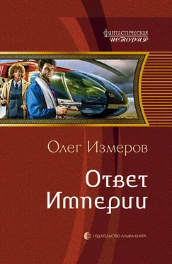 Олег Измеров Ответ Империи обложка книги