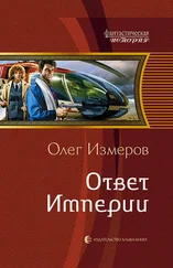 Олег Измеров - Ответ Империи