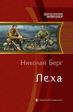 Николай Берг Лёха обложка книги