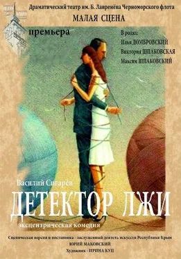 Сигарев Василий Детектор лжи обложка книги