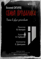 Василий Сигарев - Семья вурдалака