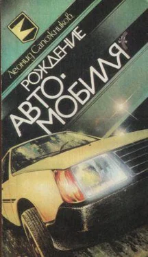 Леонид Сапожников Рождение автомобиля обложка книги