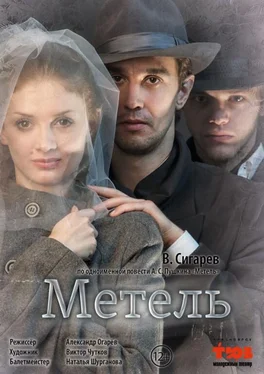 Василий Сигарев Метель обложка книги
