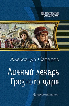 Александр Сапаров Личный лекарь Грозного царя обложка книги