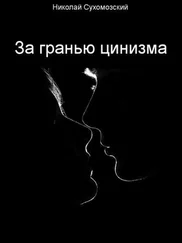 Николай Сухомозский - За гранью цинизма