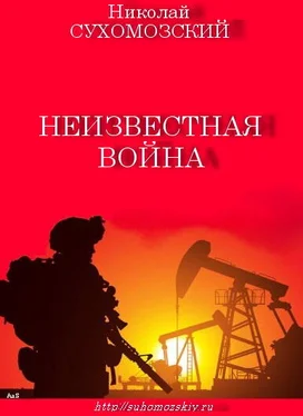 Николай Сухомозский Неизвестная война обложка книги