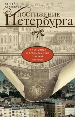 Сергей Ачильдиев Постижение Петербурга. В чем смысл и предназначение Северной столицы обложка книги