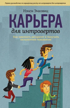 Нэнси Энковиц Карьера для интровертов. Как завоевать авторитет и получить заслуженное повышение обложка книги