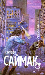 Клиффорд Саймак - Вы сотворили нас
