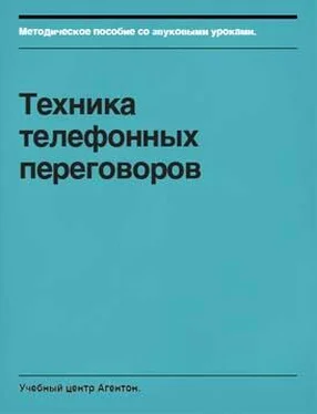 Сегрей Смирнов Техника телефонных переговоров обложка книги