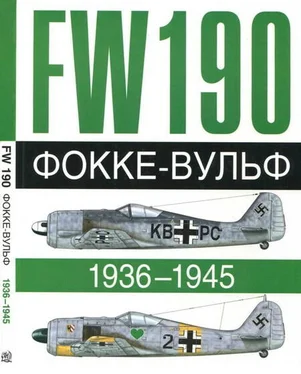 Доменик Бреффор Фокке-Вульф Fw 190, 1936-1945 обложка книги