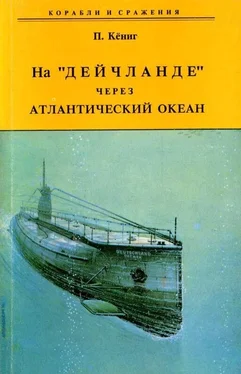 Пауль Кёниг На Дейчланде через Атлантический океан обложка книги