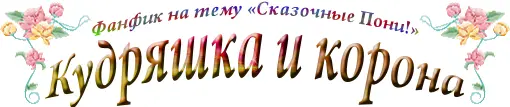 Принцесса Селестия стояла на балконе своего дворца в Кантерлоте и подняв - фото 1