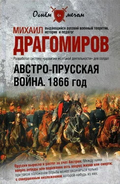 Михаил Драгомиров Австро-прусская война. 1866 год обложка книги