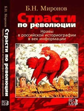 Борис Миронов Страсти по революции: Нравы в российской историографии в век информации обложка книги