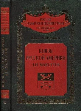 Владимир Рокот Князь Русской Америки. Д. П. Максутов обложка книги