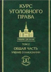 Коллектив авторов - Курс уголовного права в пяти томах. Том 2. Общая часть - Учение о наказании