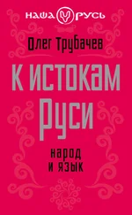 Олег Трубачев - К истокам Руси. Народ и язык