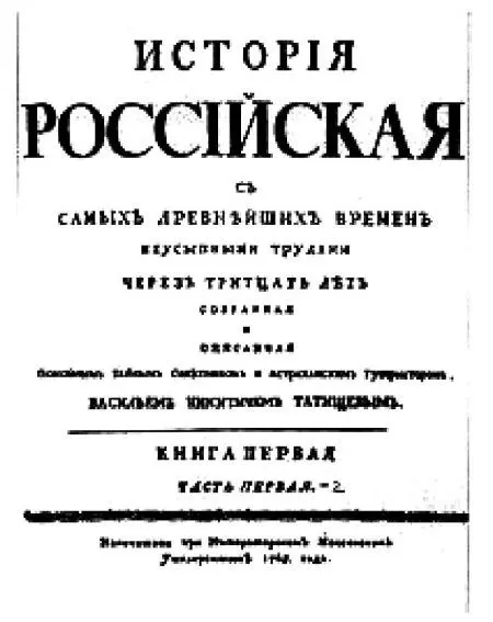 Илл 6 История Российская ВН Татищева изданная в 1768 г В качестве - фото 9