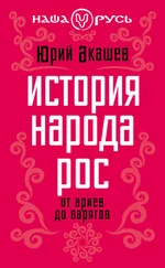 Юрий Акашев - История народа Рос. От ариев до варягов