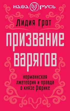 Лидия Грот Призвание варягов. Норманнская лжетеория и правда о князе Рюрике обложка книги