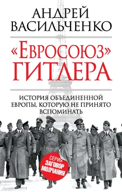 Андрей Васильченко «Евросоюз» Гитлера обложка книги