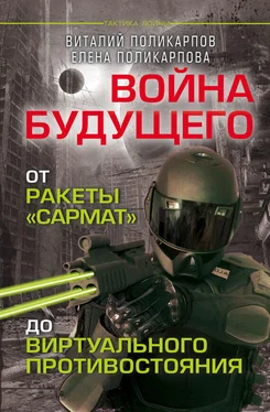 Елена Поликарпова Войны будущего. От ракеты «Сармат» до виртуального противостояния обложка книги