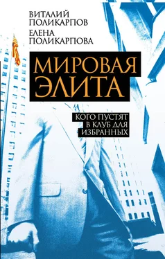 Елена Поликарпова Мировая элита. Кого пустят в клуб для избранных обложка книги