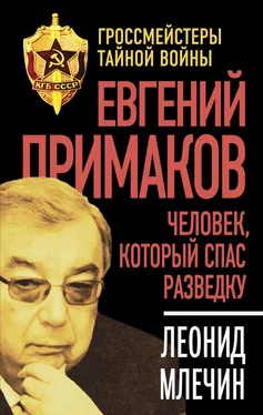 Леонид Млечин Евгений Примаков. Человек, который спас разведку обложка книги